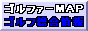 �S���t�������̌����̓S���t�@�[�}�b�v�I