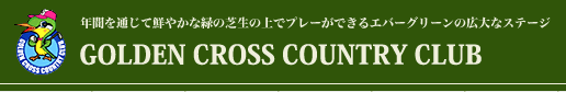 ゴールデンクロスカントリークラブ
