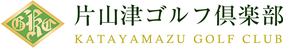 片山津ゴルフ倶楽部