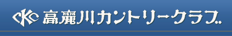 高麗川カントリークラブ
