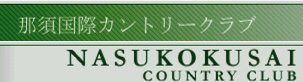 那須国際カントリークラブ