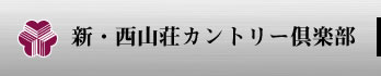 新・西山荘カントリー倶楽部