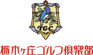 栃木ヶ丘ゴルフ倶楽部