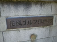 茨城ゴルフ倶楽部