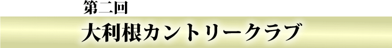 大利根カントリークラブ