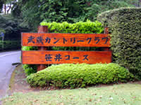 武蔵カントリークラブ
