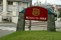 多摩カントリークラブ