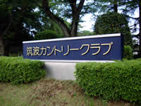 筑波カントリークラブ
