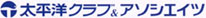 太平洋クラブ&アソシエイツ江南コース