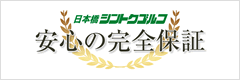 ゴルフ会員権取引には安心の完全保証