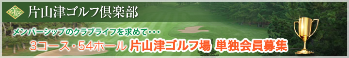 片山津ゴルフ場単独会員募集